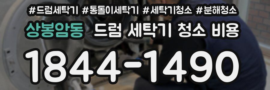 상봉암동 드럼 세탁기 청소 비용