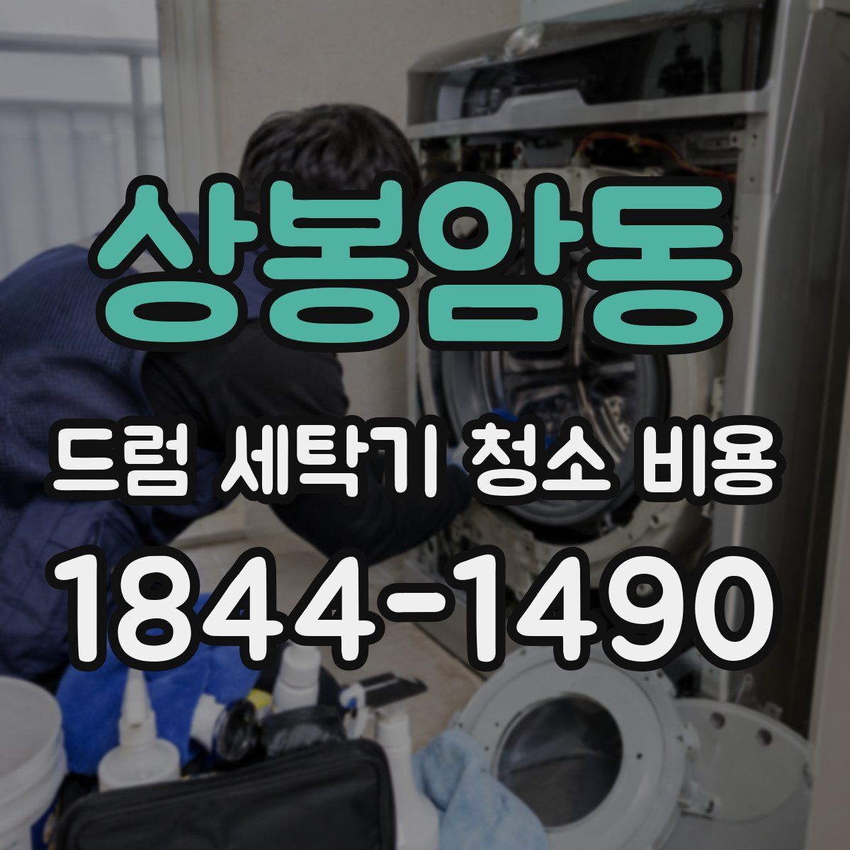 상봉암동 드럼 세탁기 청소 비용