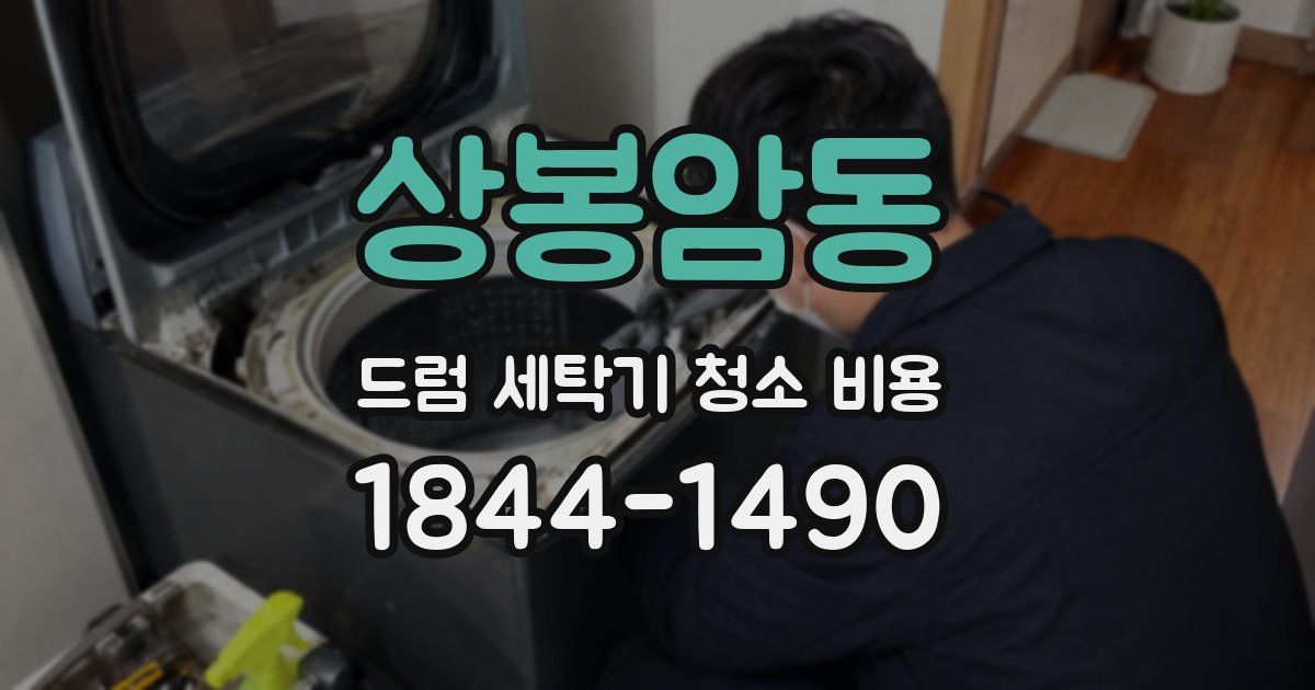 상봉암동 드럼 세탁기 청소 비용