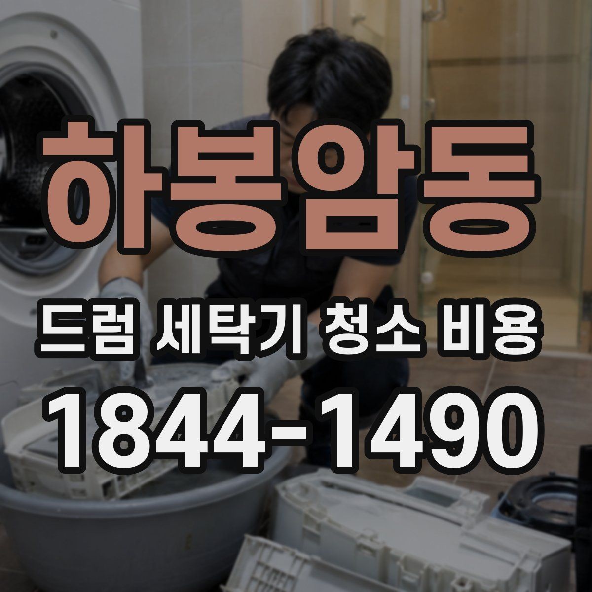 하봉암동 드럼 세탁기 청소 비용 곰팡이와 물때를 함께 제거하는 흐름