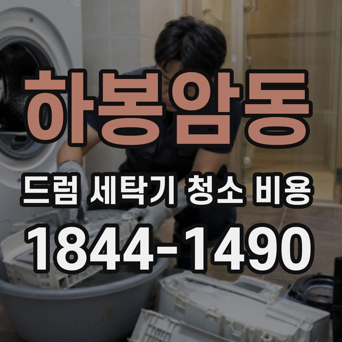 하봉암동 드럼 세탁기 청소 비용