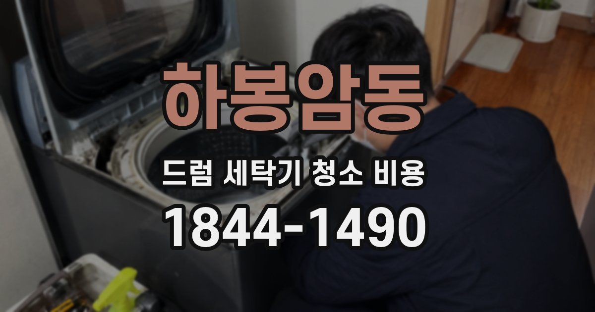 하봉암동 드럼 세탁기 청소 비용