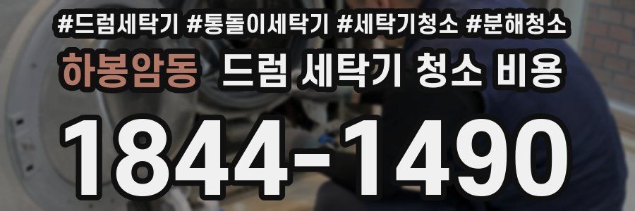 하봉암동 드럼 세탁기 청소 비용