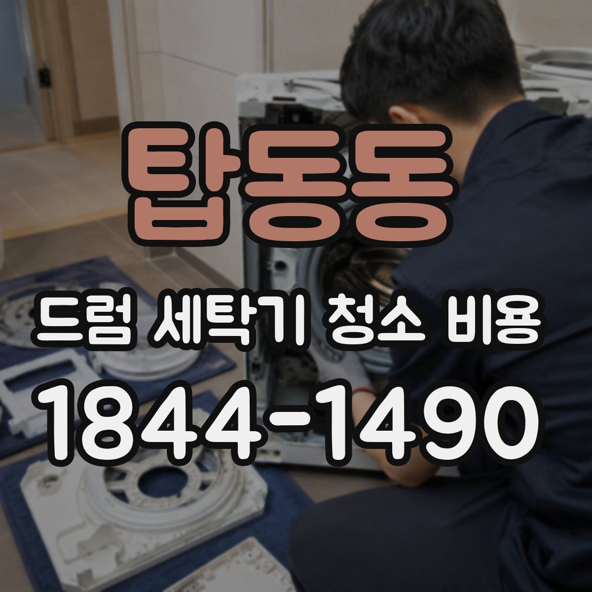 탑동동 드럼 세탁기 청소 비용