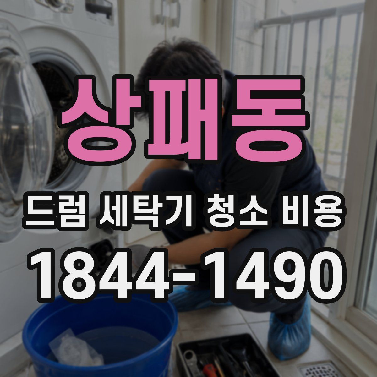 상패동 드럼 세탁기 청소 비용