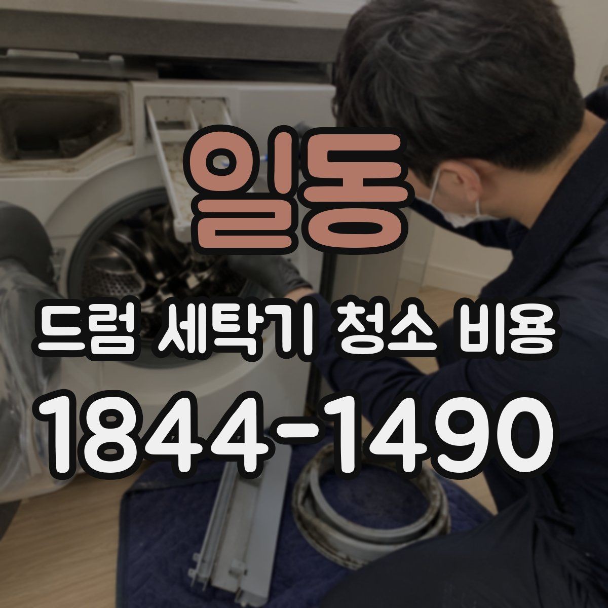일동 드럼 세탁기 청소 비용 패킹 관리만으로 되는지 교체가 필요한지