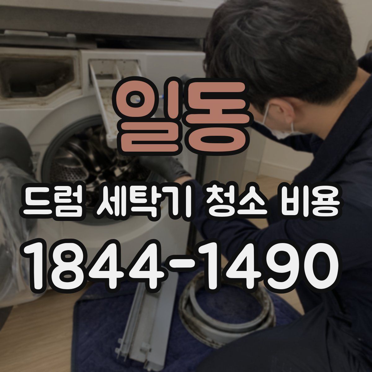 일동 드럼 세탁기 청소 비용