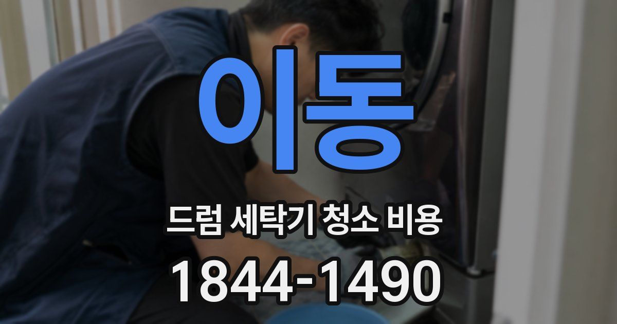 이동 드럼 세탁기 청소 비용