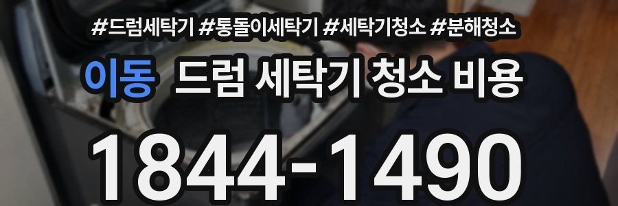 이동 드럼 세탁기 청소 비용