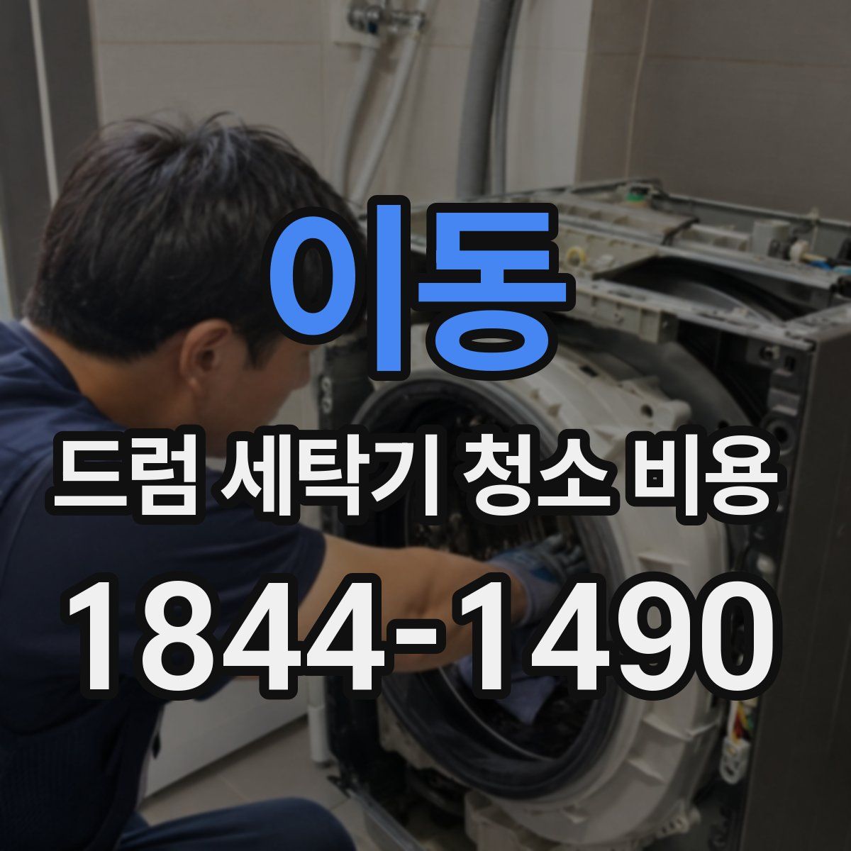 이동 드럼 세탁기 청소 비용