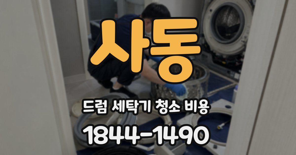사동 드럼 세탁기 청소 비용