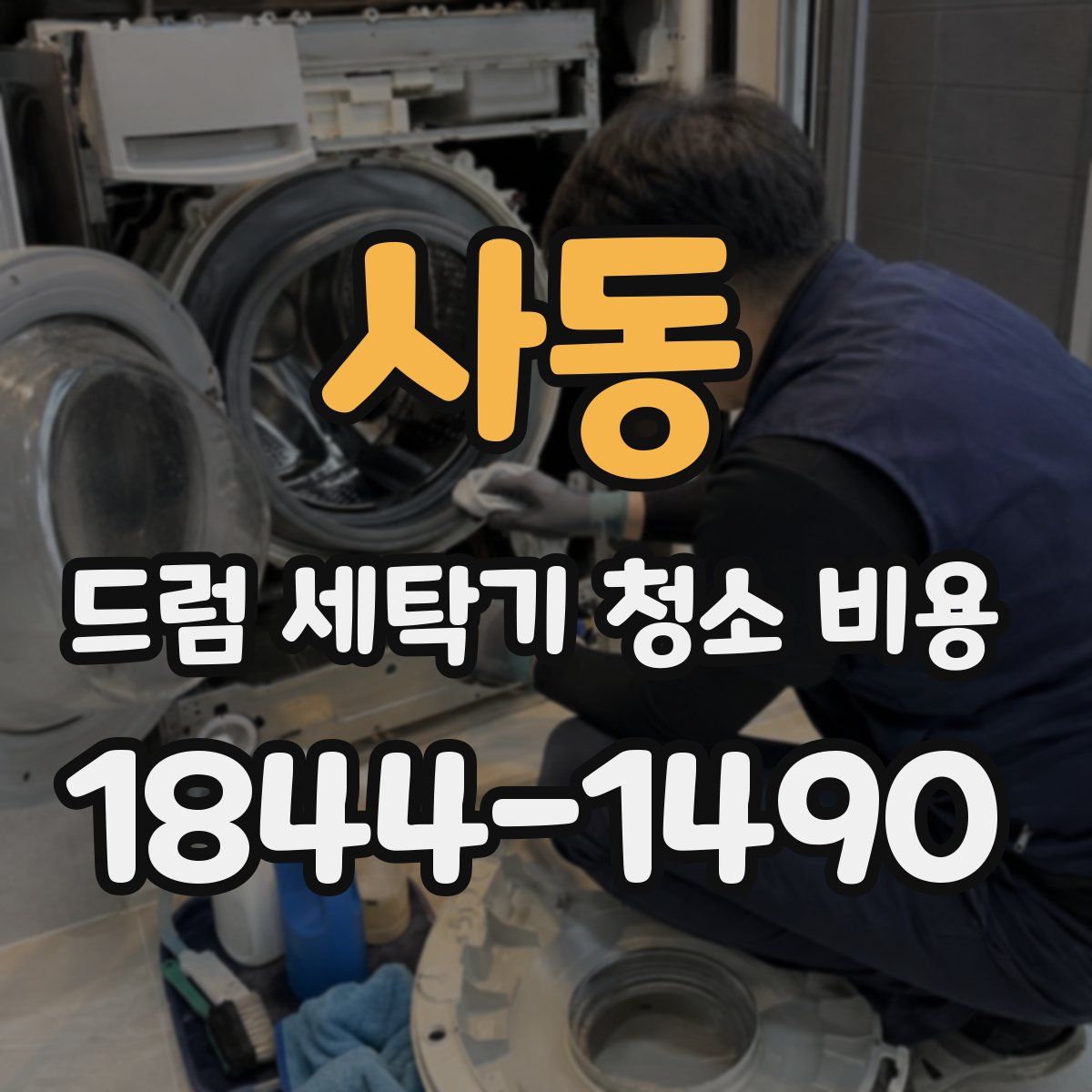 사동 드럼 세탁기 청소 비용