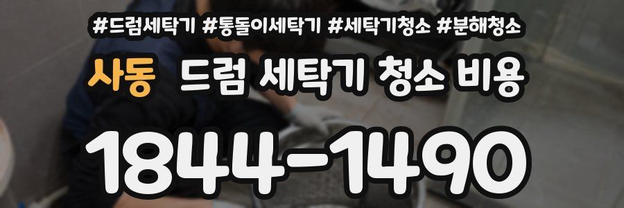 사동 드럼 세탁기 청소 비용