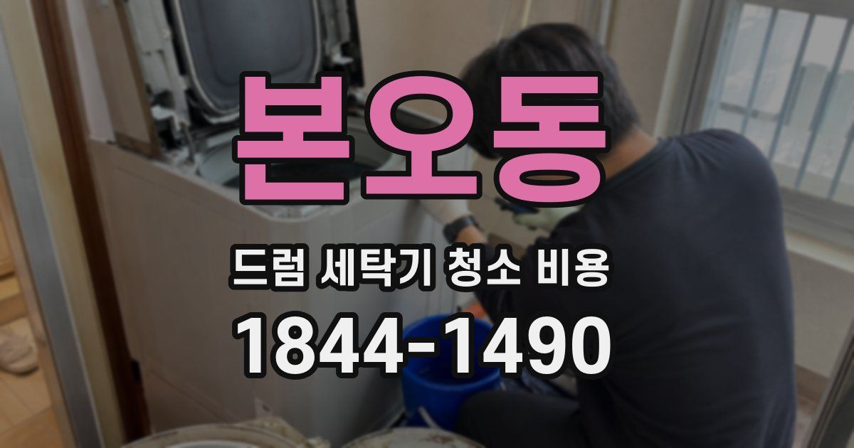 본오동 드럼 세탁기 청소 비용