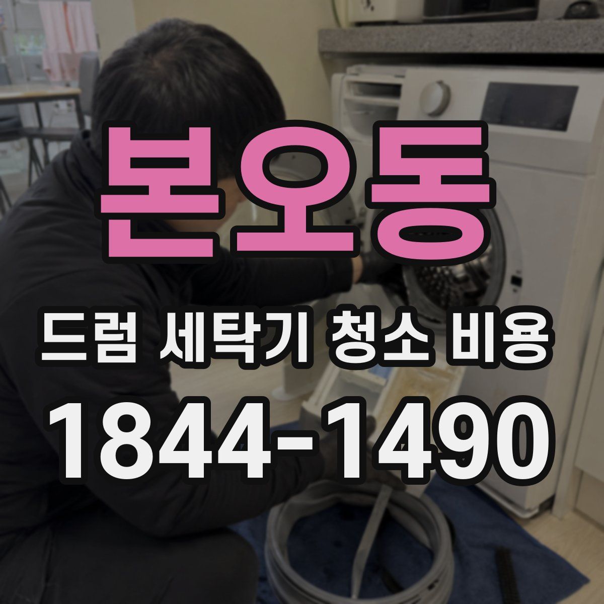 본오동 드럼 세탁기 청소 비용
