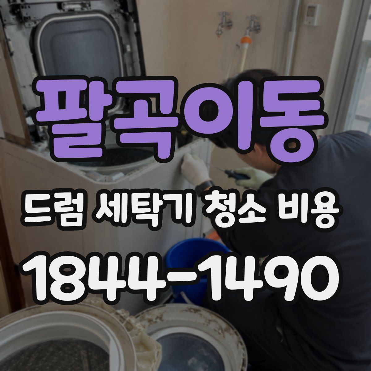 팔곡이동 드럼 세탁기 청소 비용