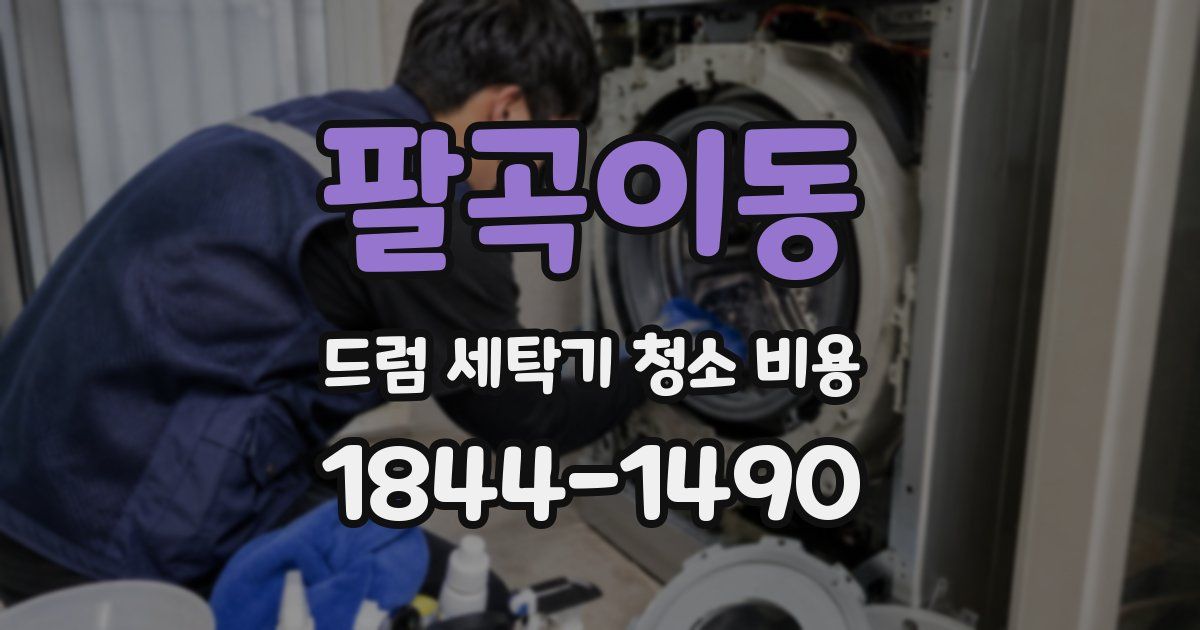 팔곡이동 드럼 세탁기 청소 비용