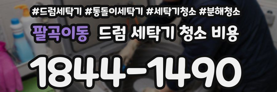 팔곡이동 드럼 세탁기 청소 비용