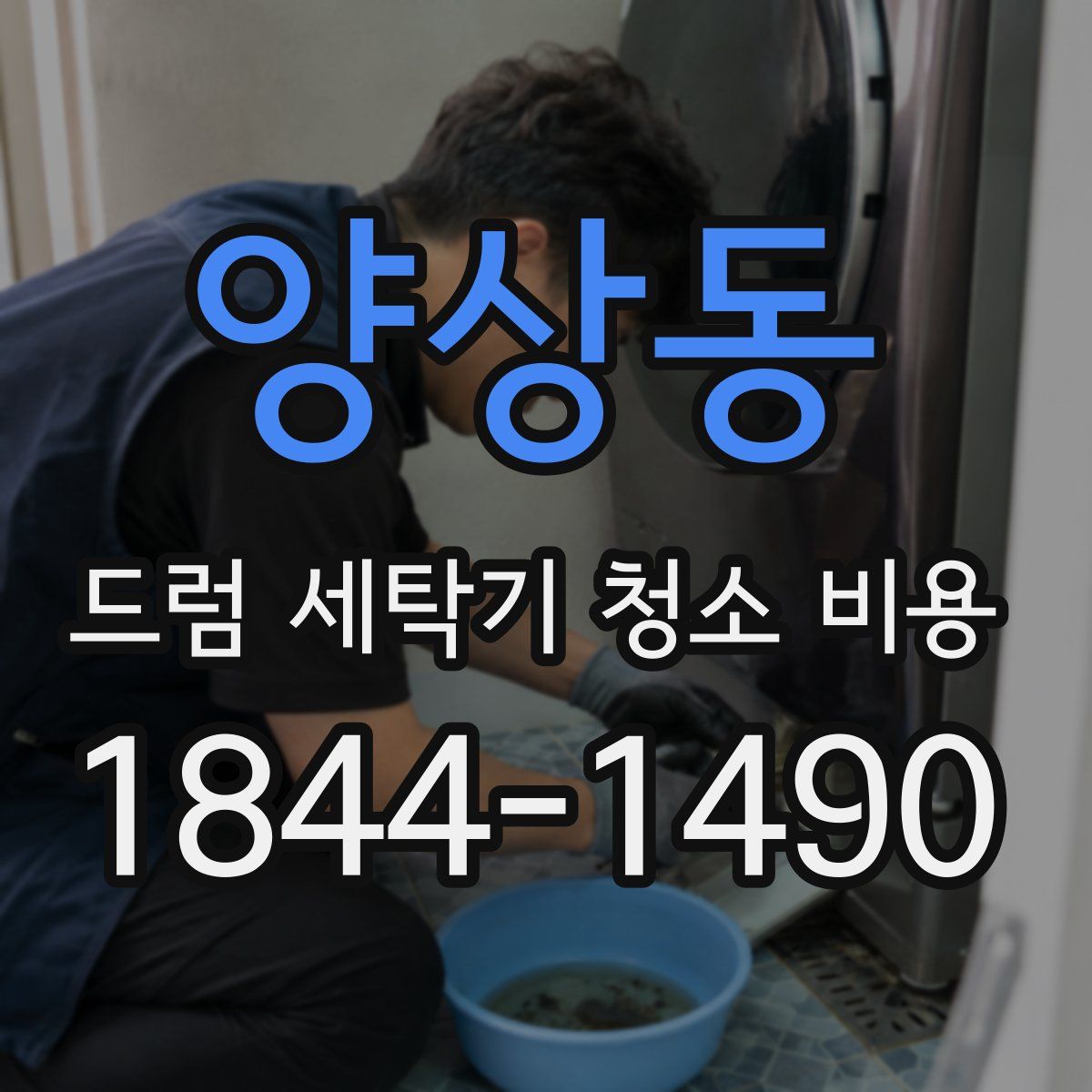 양상동 드럼 세탁기 청소 비용