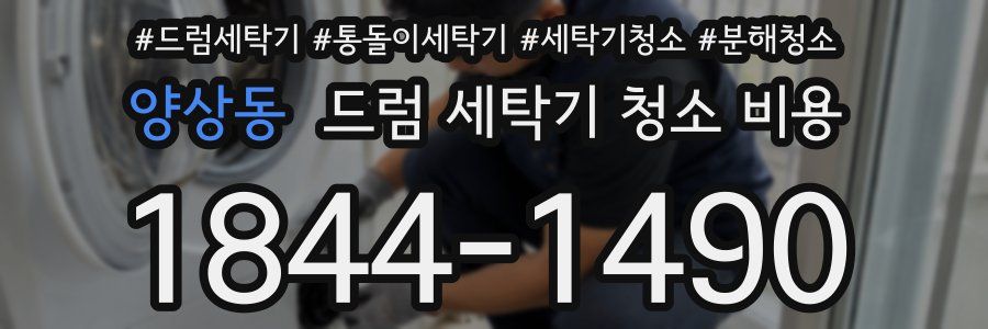 양상동 드럼 세탁기 청소 비용