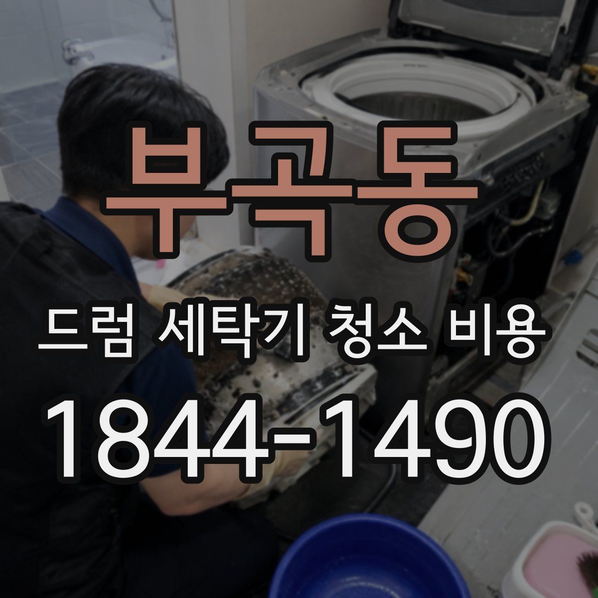 부곡동 드럼 세탁기 청소 비용