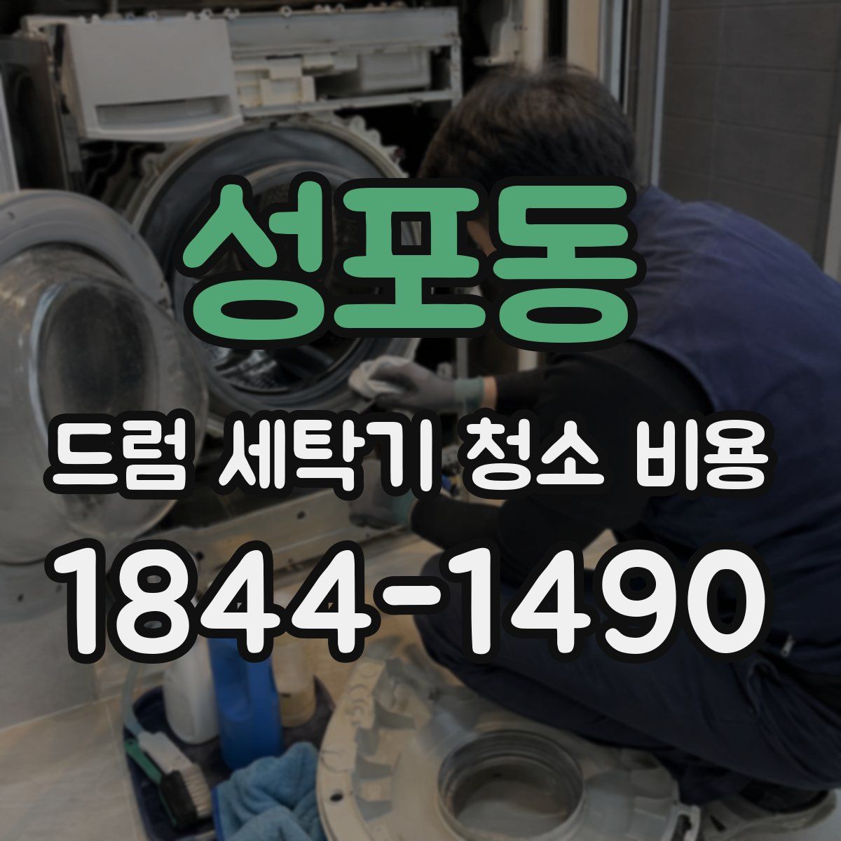 성포동 드럼 세탁기 청소 비용
