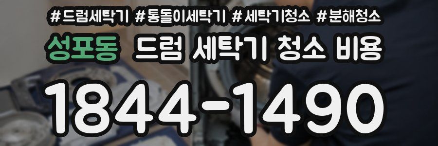 성포동 드럼 세탁기 청소 비용