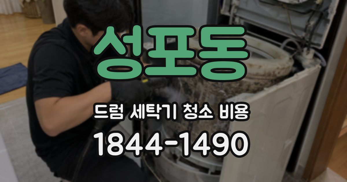 성포동 드럼 세탁기 청소 비용