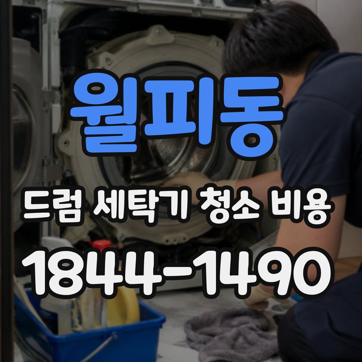 월피동 드럼 세탁기 청소 비용