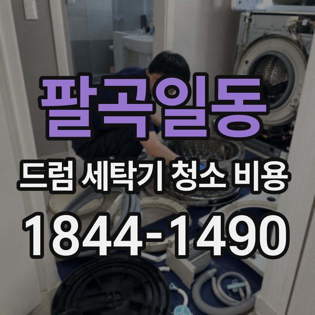 팔곡일동 드럼 세탁기 청소 비용