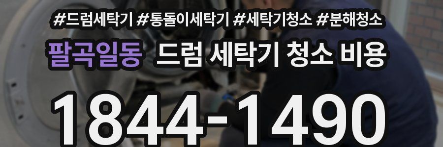 팔곡일동 드럼 세탁기 청소 비용