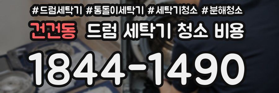 건건동 드럼 세탁기 청소 비용