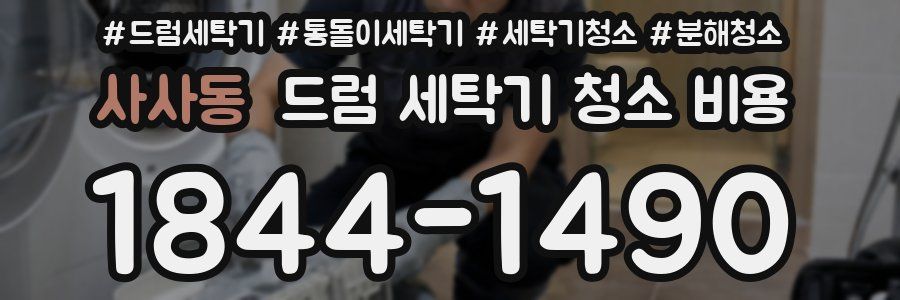 사사동 드럼 세탁기 청소 비용
