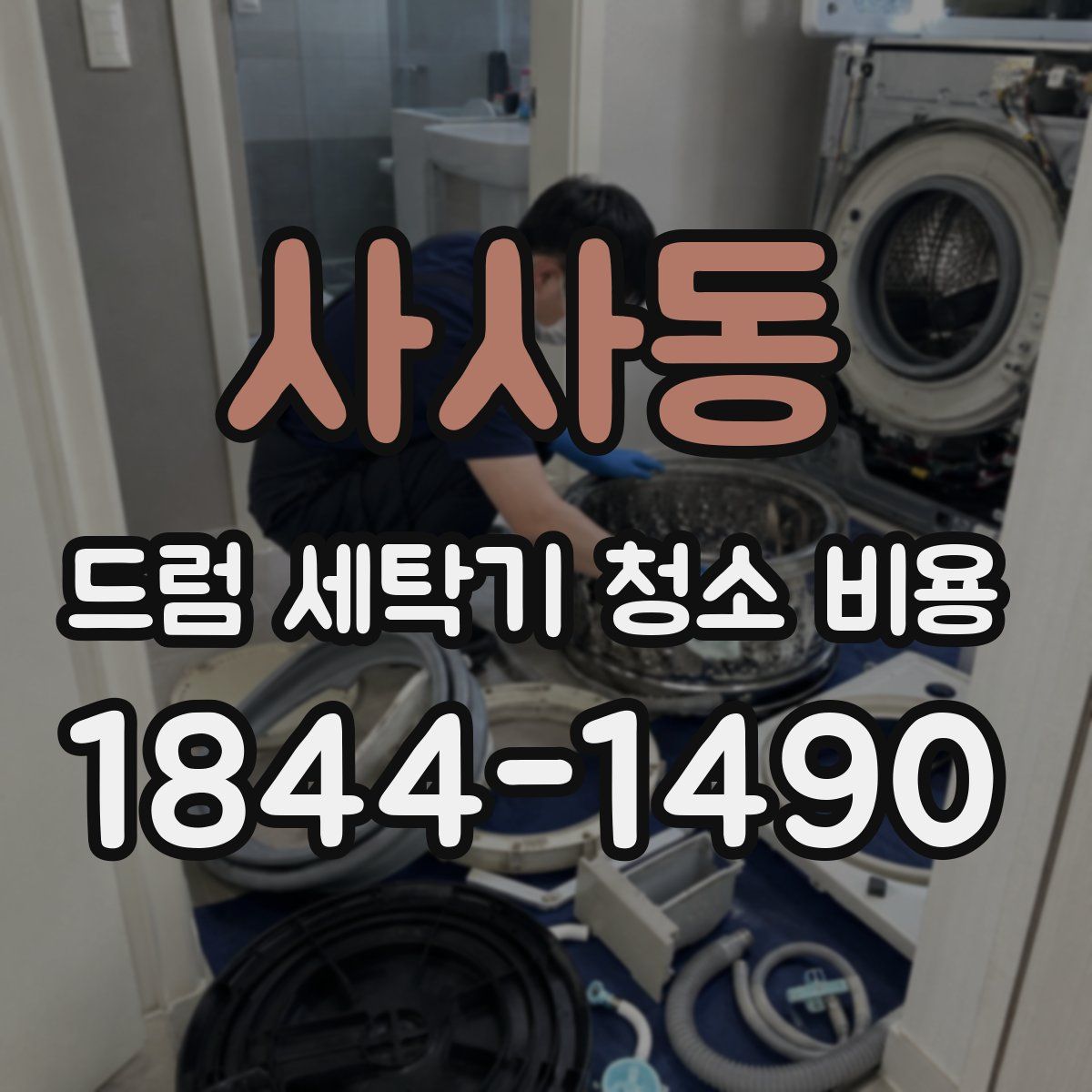 사사동 드럼 세탁기 청소 비용