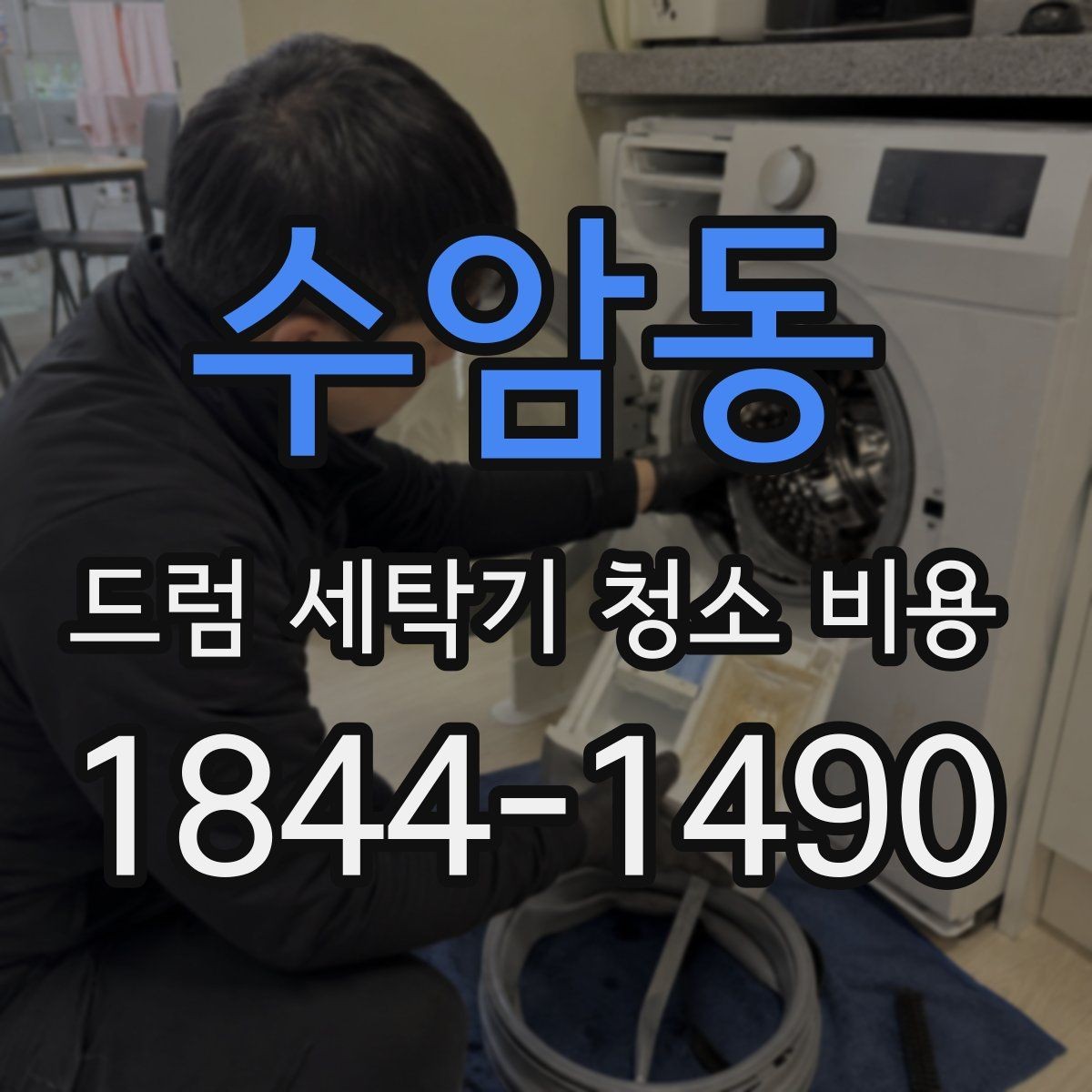 수암동 드럼 세탁기 청소 비용 내부 부품 상태에 따라 작업이 달라지는 이유