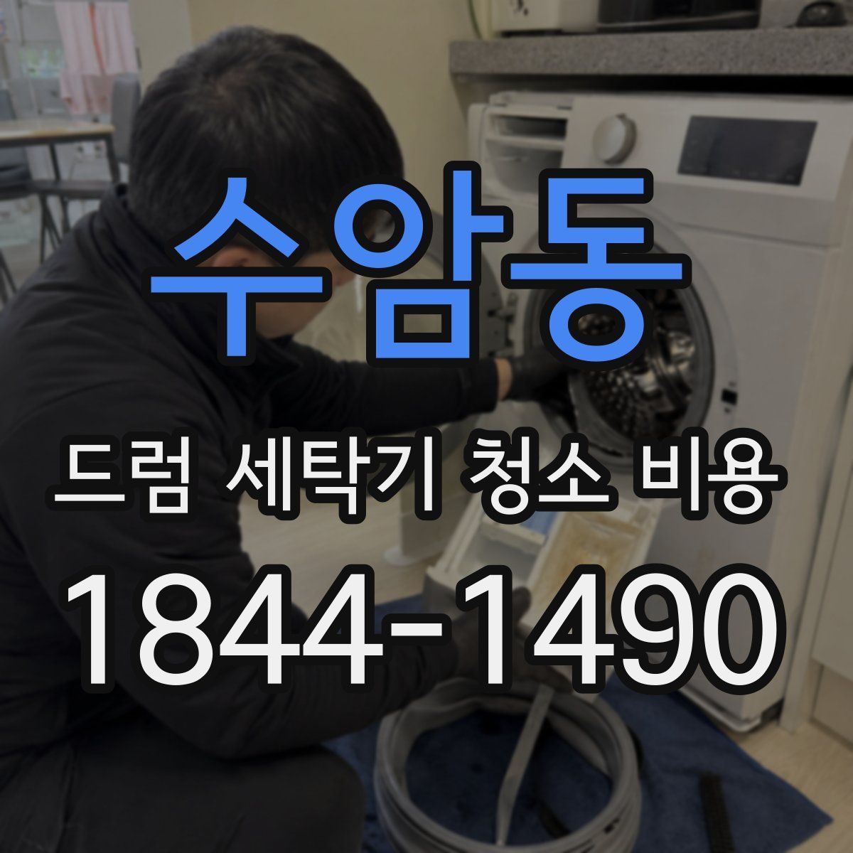 수암동 드럼 세탁기 청소 비용