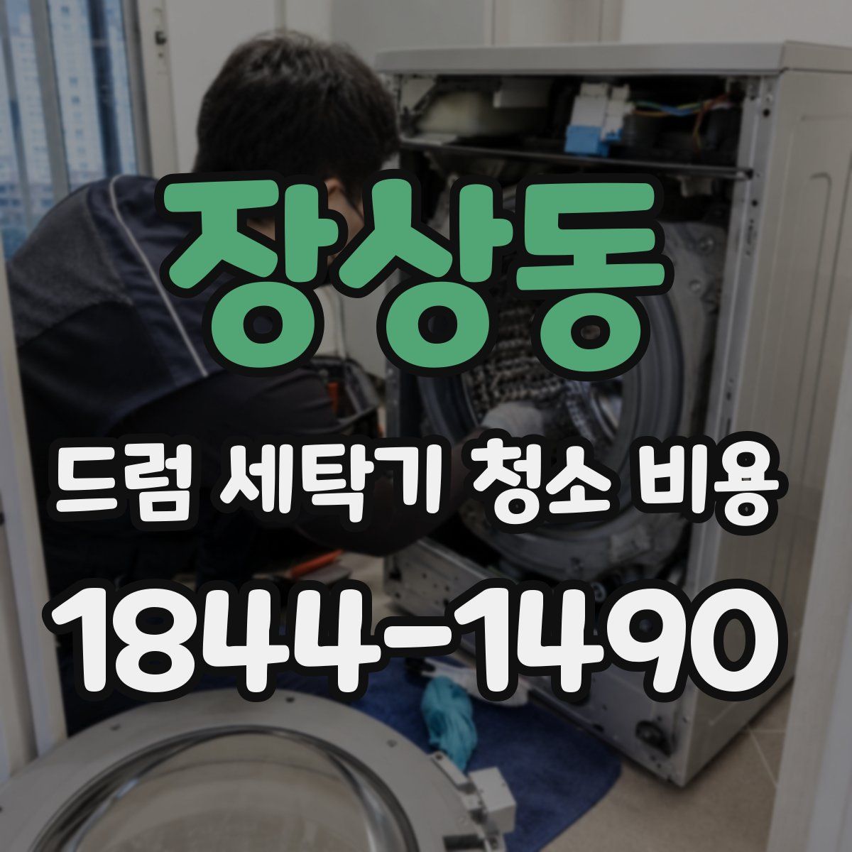 장상동 드럼 세탁기 청소 비용