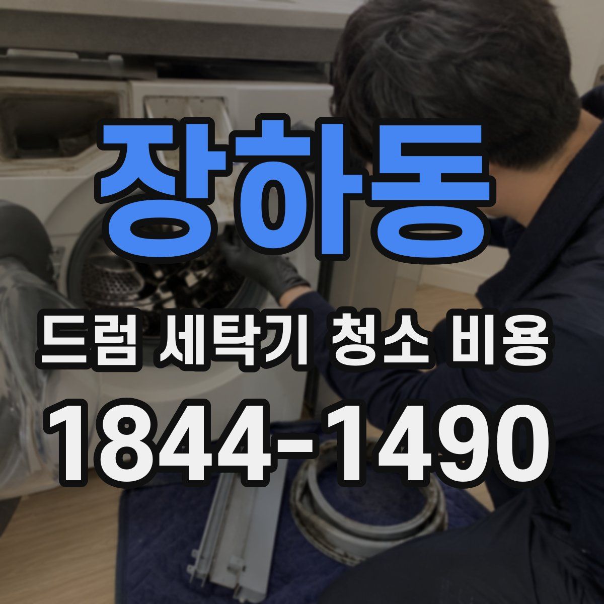 장하동 드럼 세탁기 청소 비용
