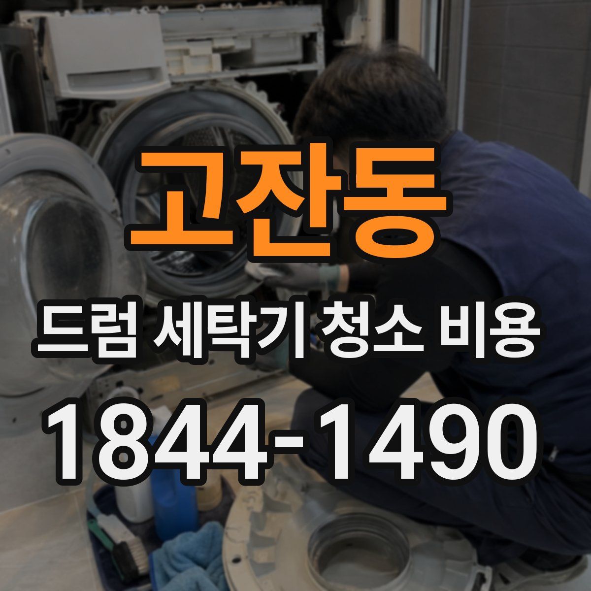 고잔동 드럼 세탁기 청소 비용
