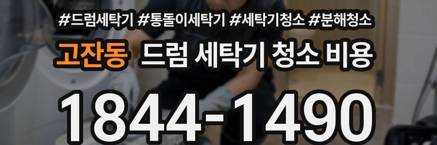 고잔동 드럼 세탁기 청소 비용