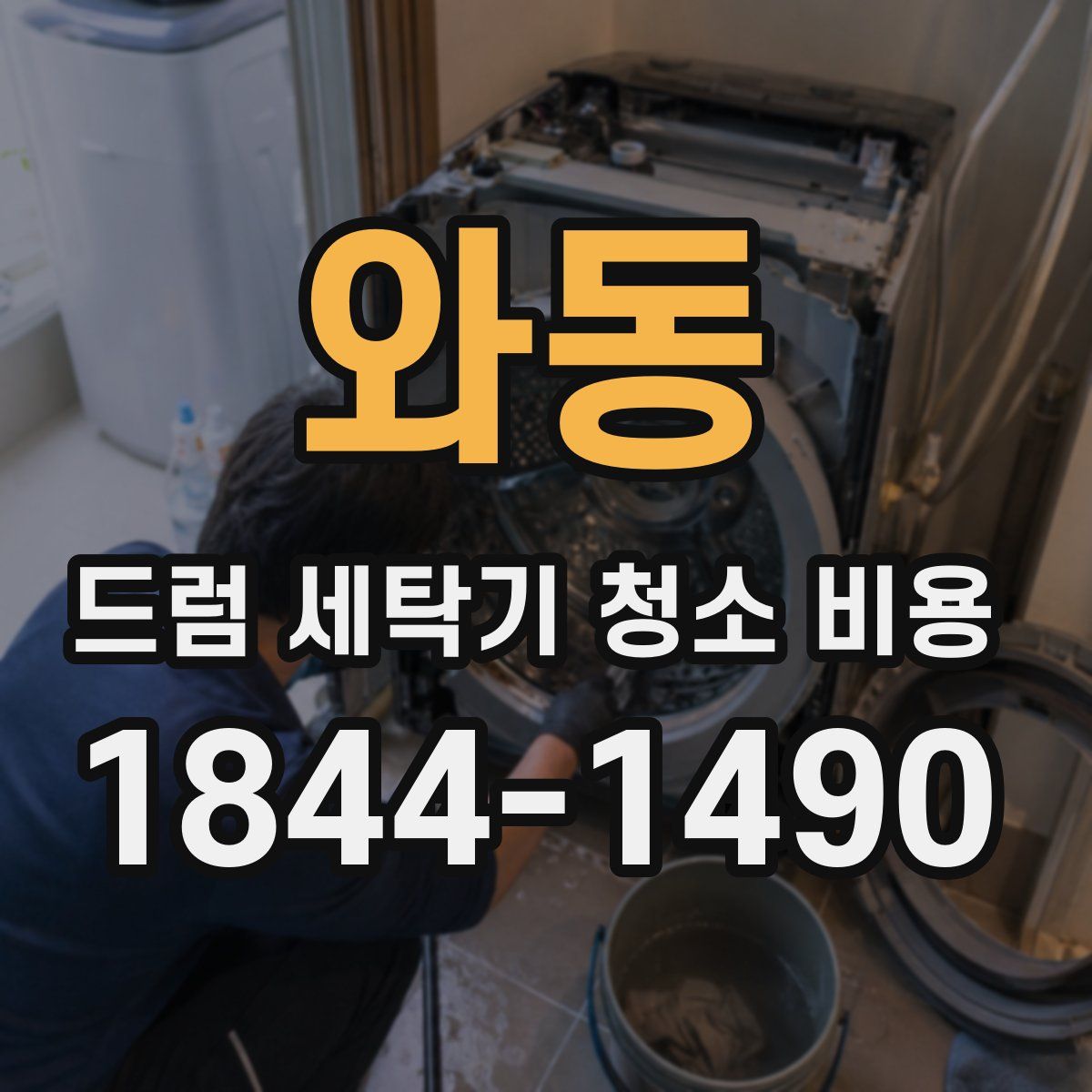 와동 드럼 세탁기 청소 비용