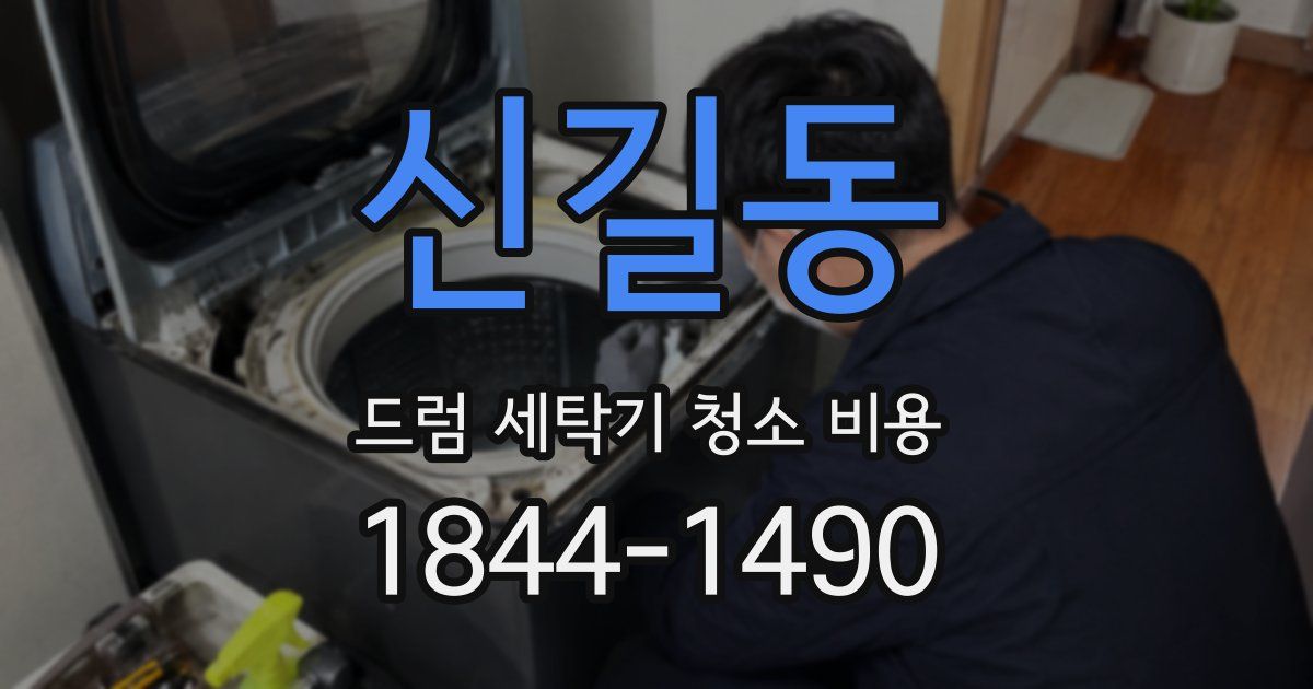신길동 드럼 세탁기 청소 비용