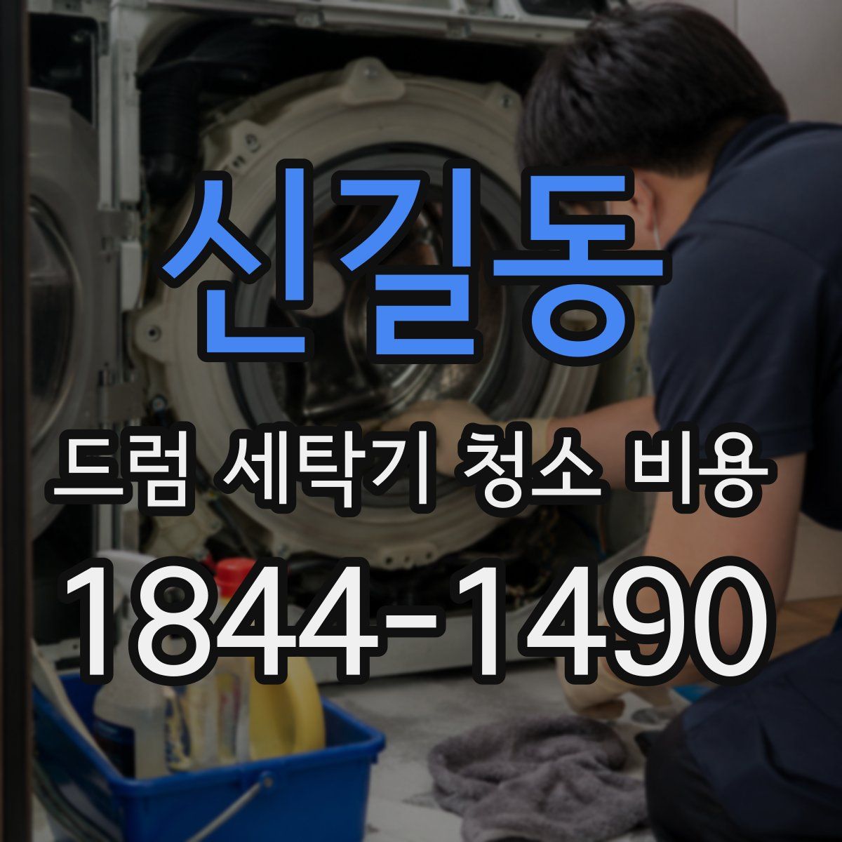 신길동 드럼 세탁기 청소 비용