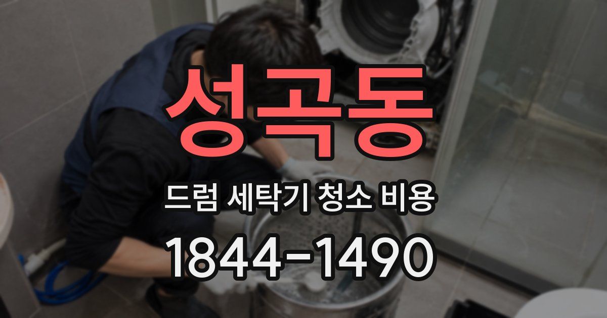 성곡동 드럼 세탁기 청소 비용