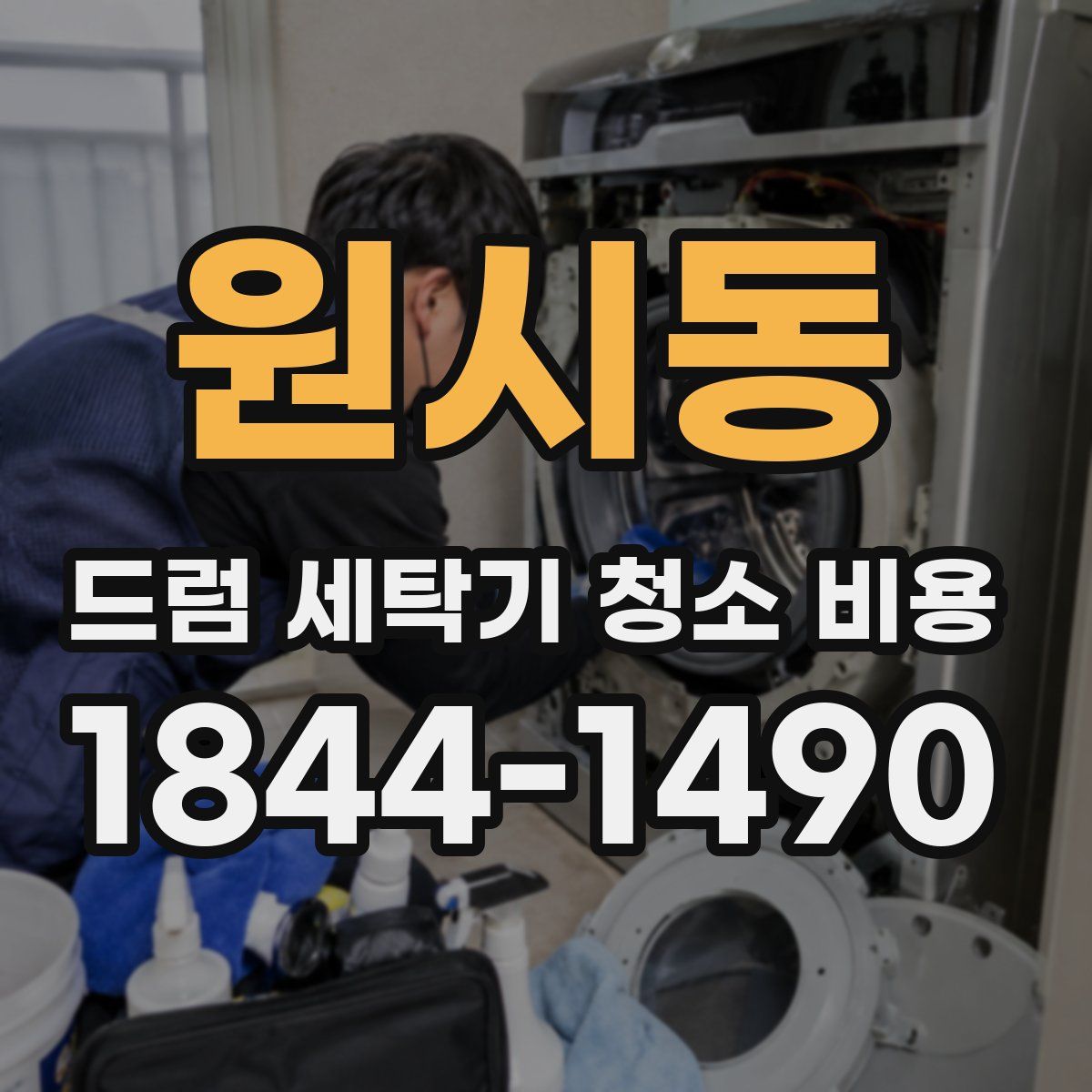 원시동 드럼 세탁기 청소 비용