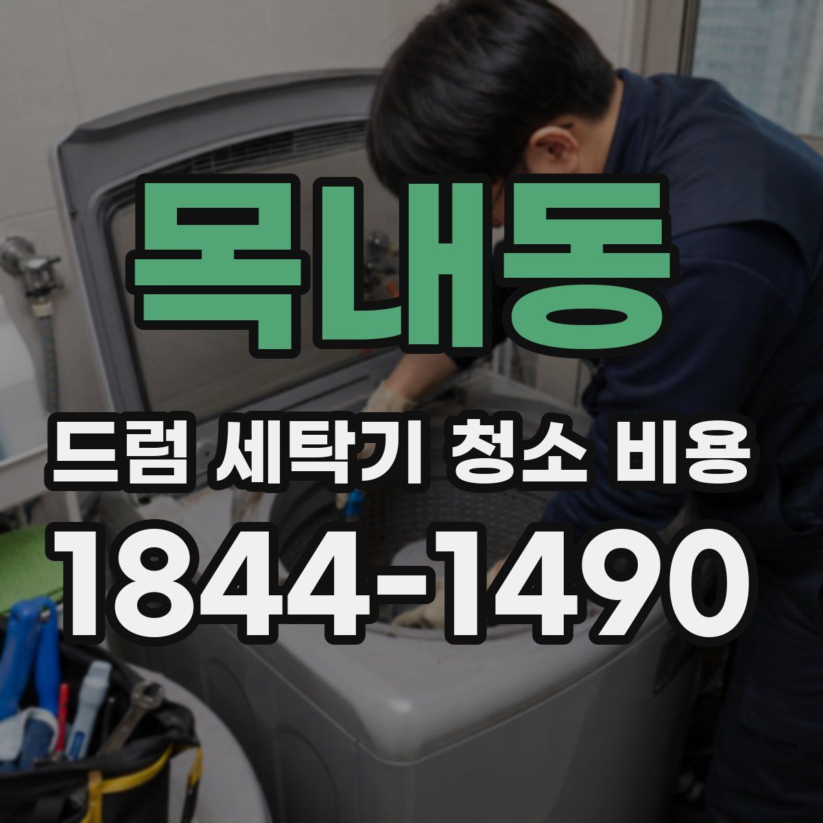 목내동 드럼 세탁기 청소 비용