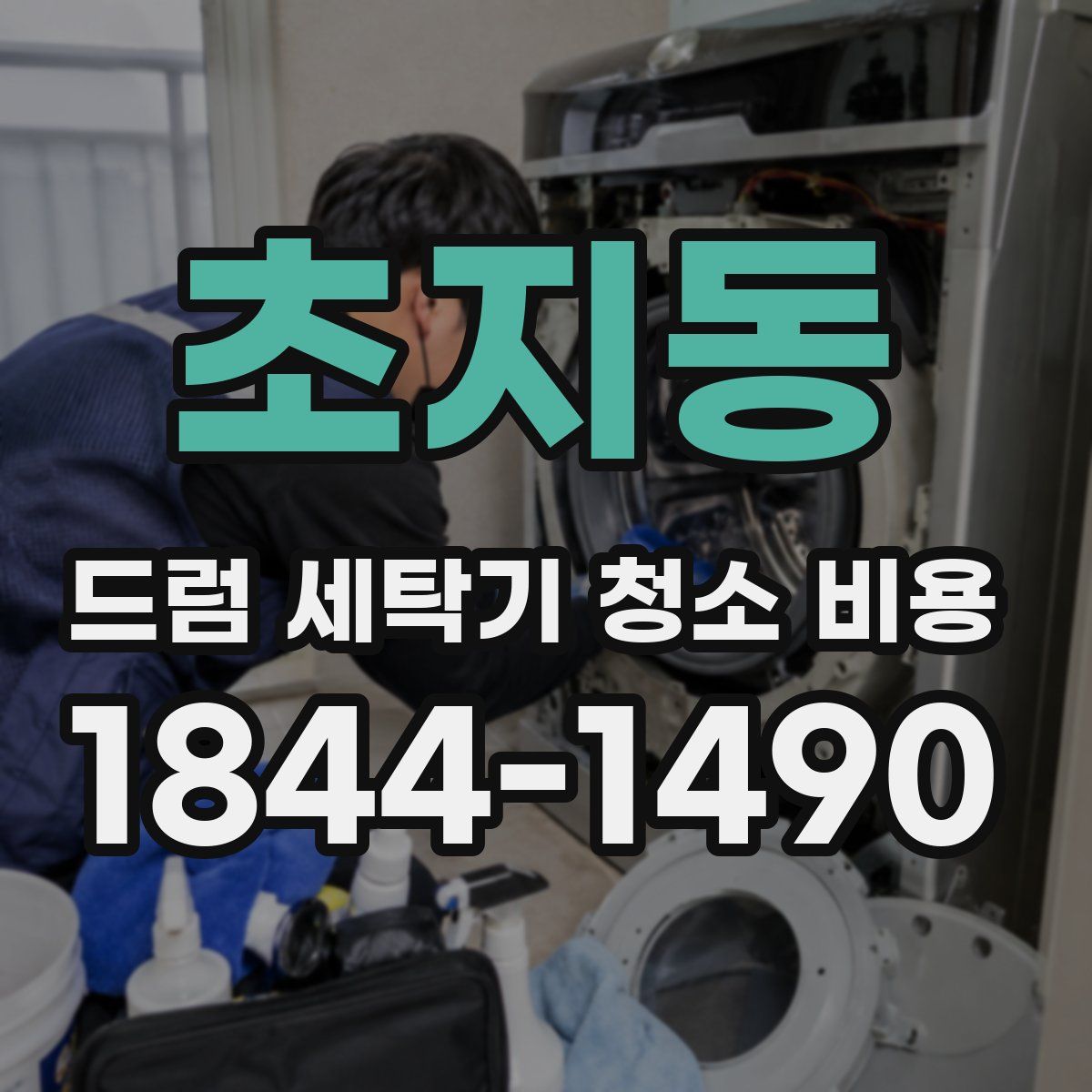 초지동 드럼 세탁기 청소 비용