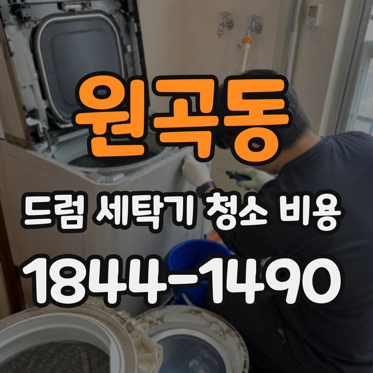 원곡동 드럼 세탁기 청소 비용