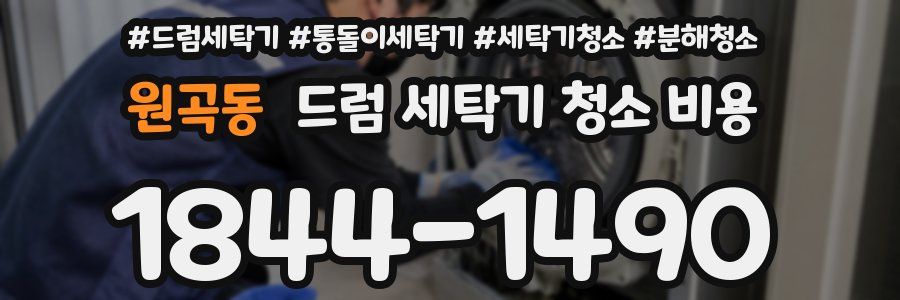원곡동 드럼 세탁기 청소 비용