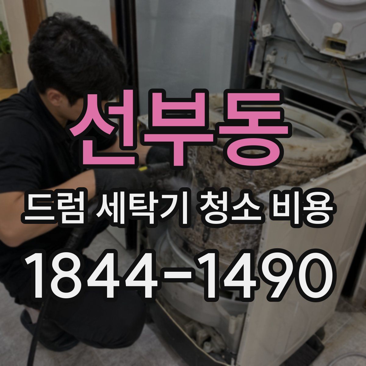 선부동 드럼 세탁기 청소 비용